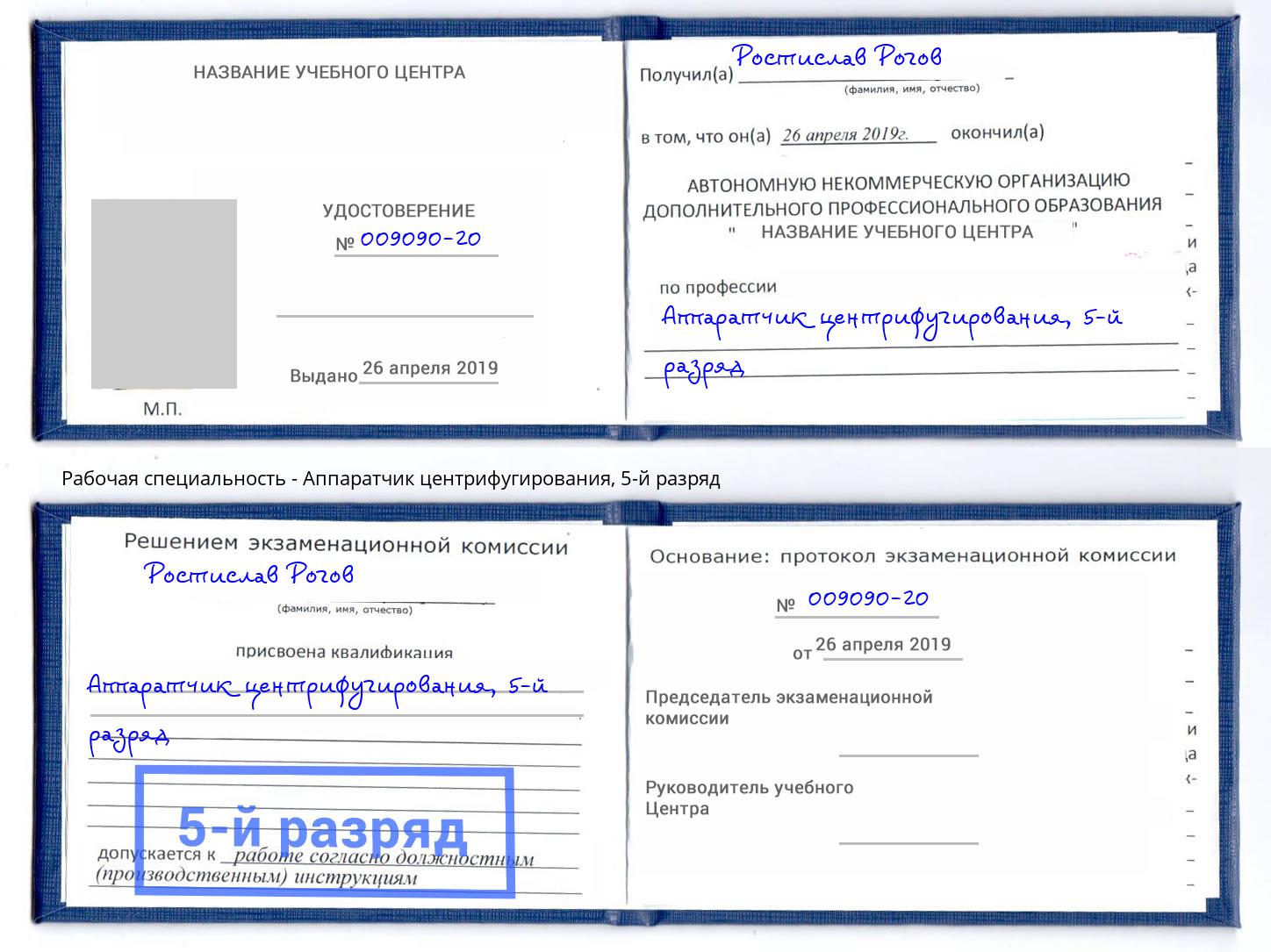 корочка 5-й разряд Аппаратчик центрифугирования Кропоткин