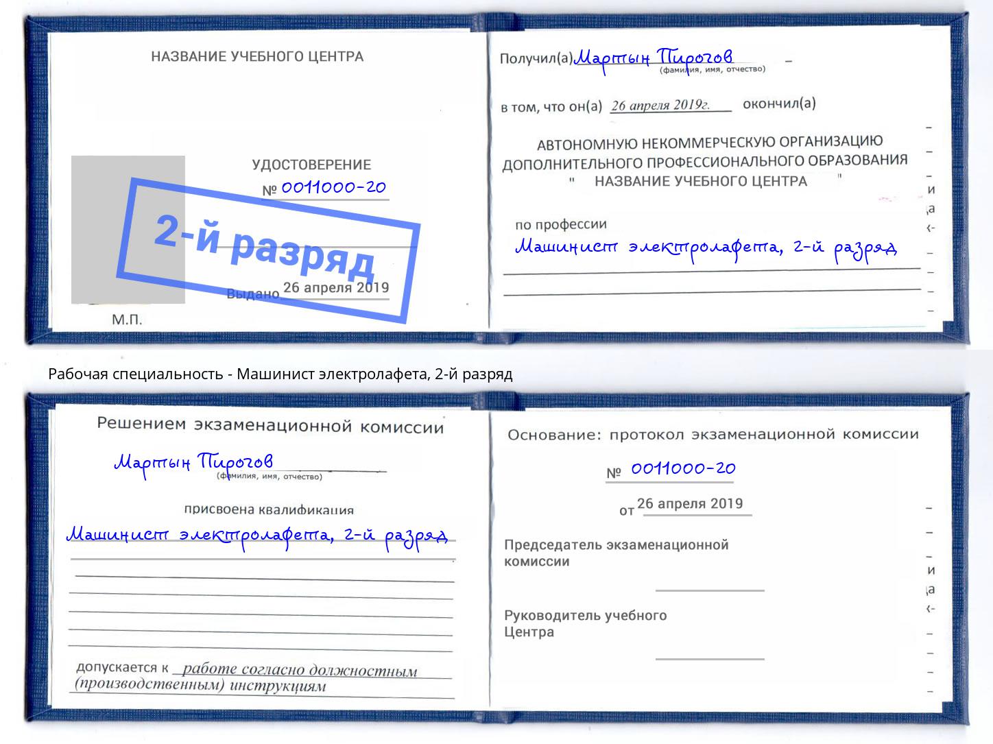 корочка 2-й разряд Машинист электролафета Кропоткин