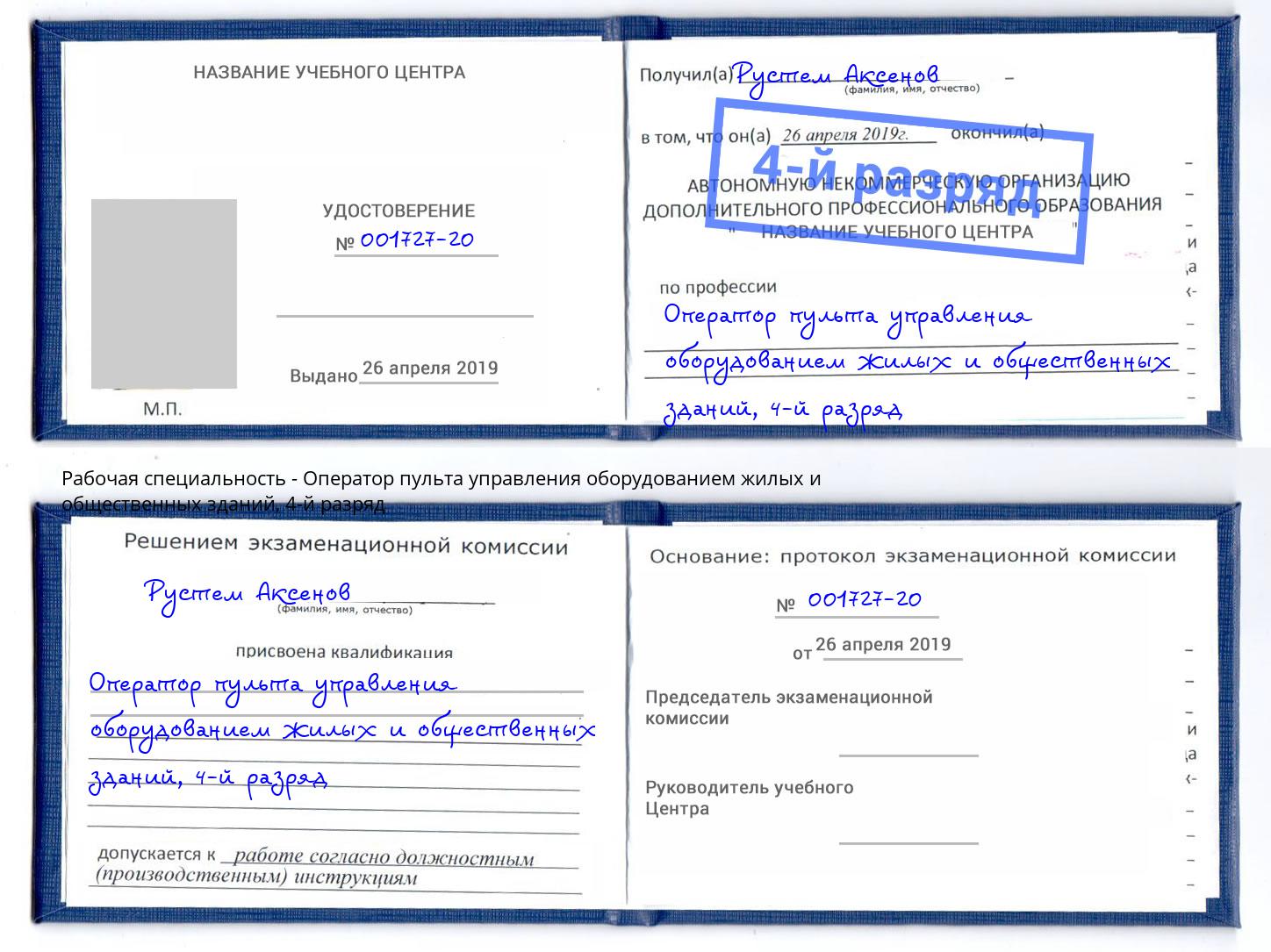 корочка 4-й разряд Оператор пульта управления оборудованием жилых и общественных зданий Кропоткин