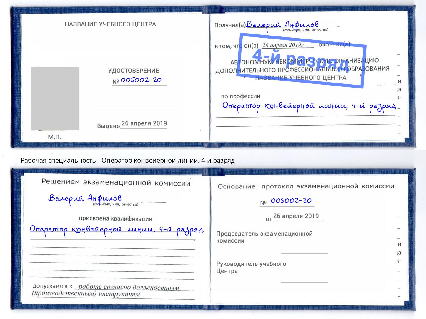 корочка 4-й разряд Оператор конвейерной линии Кропоткин