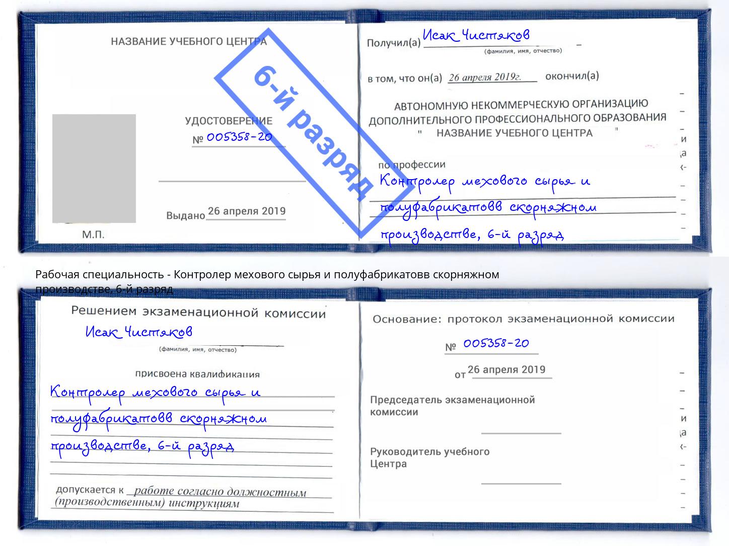 корочка 6-й разряд Контролер мехового сырья и полуфабрикатовв скорняжном производстве Кропоткин