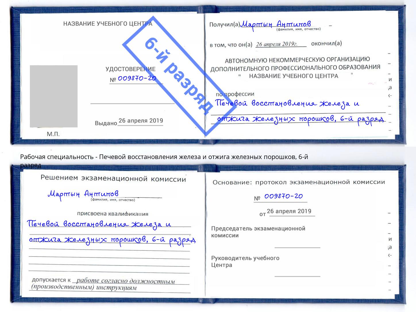 корочка 6-й разряд Печевой восстановления железа и отжига железных порошков Кропоткин