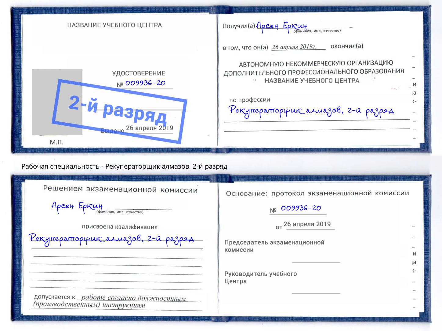 корочка 2-й разряд Рекуператорщик алмазов Кропоткин