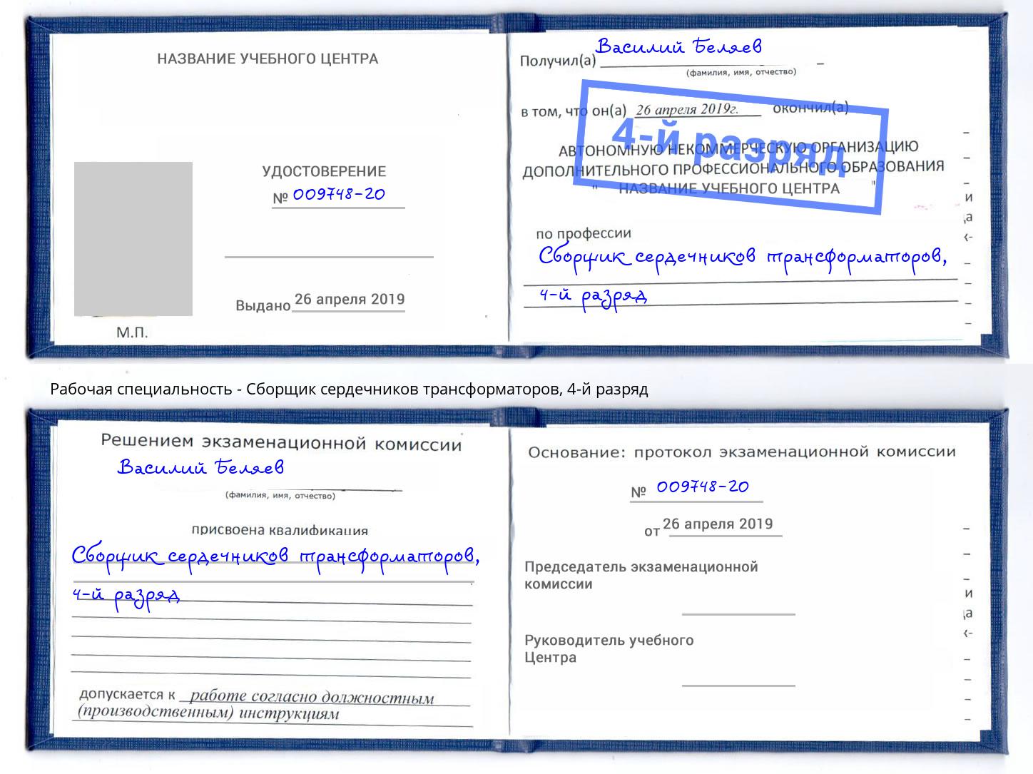 корочка 4-й разряд Сборщик сердечников трансформаторов Кропоткин