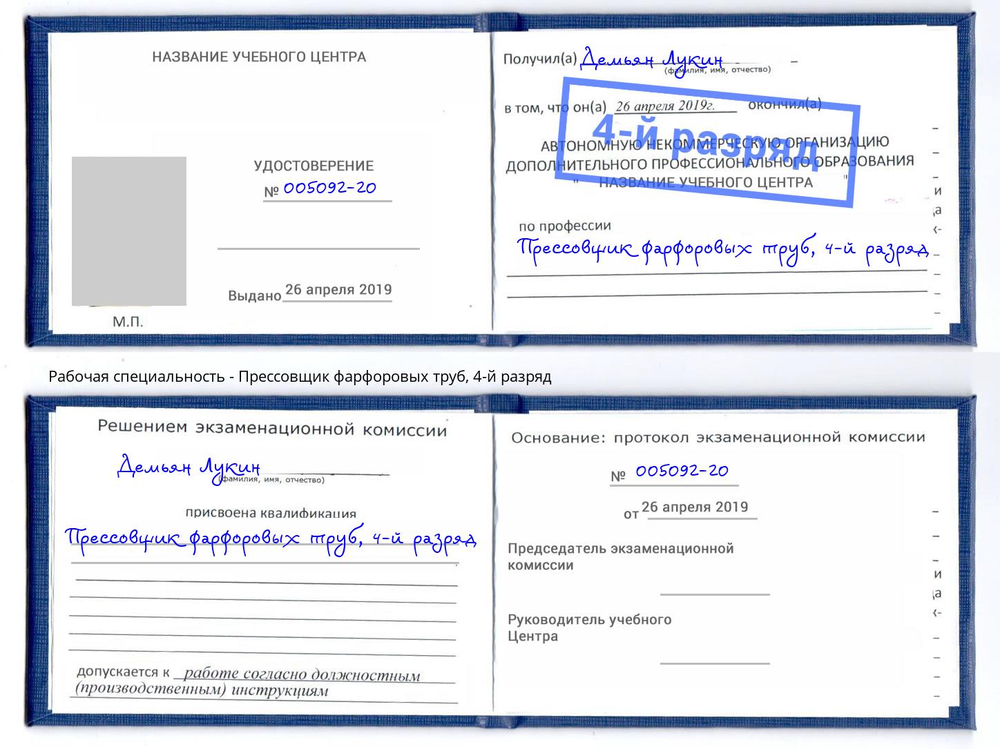 корочка 4-й разряд Прессовщик фарфоровых труб Кропоткин