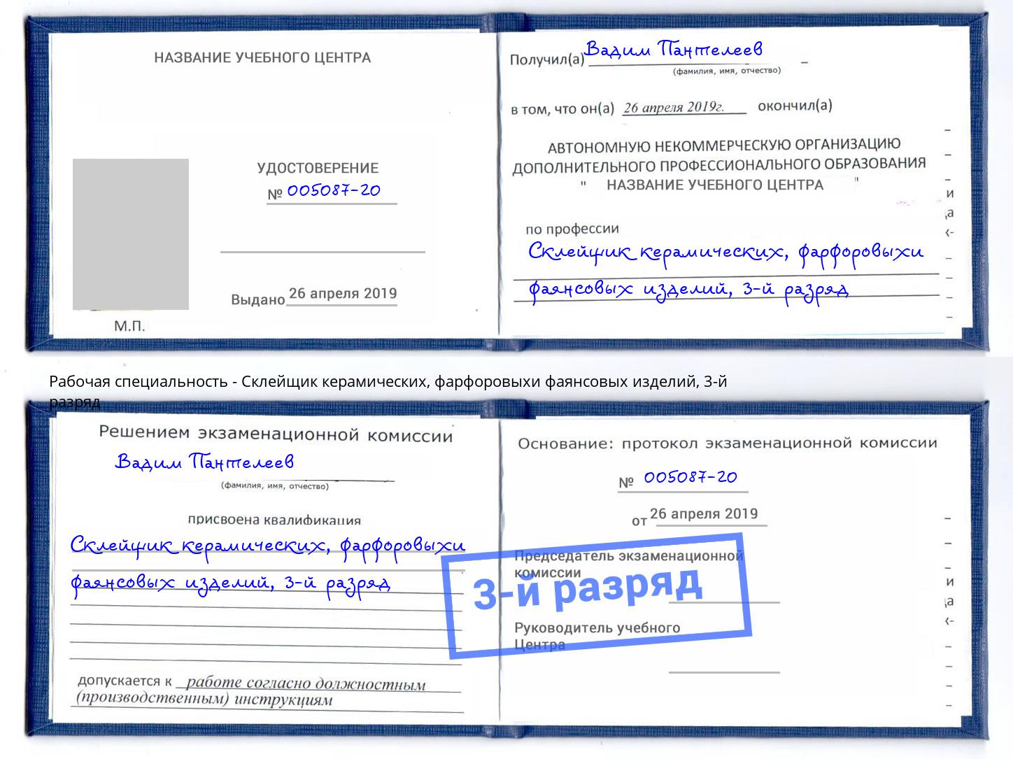 корочка 3-й разряд Склейщик керамических, фарфоровыхи фаянсовых изделий Кропоткин