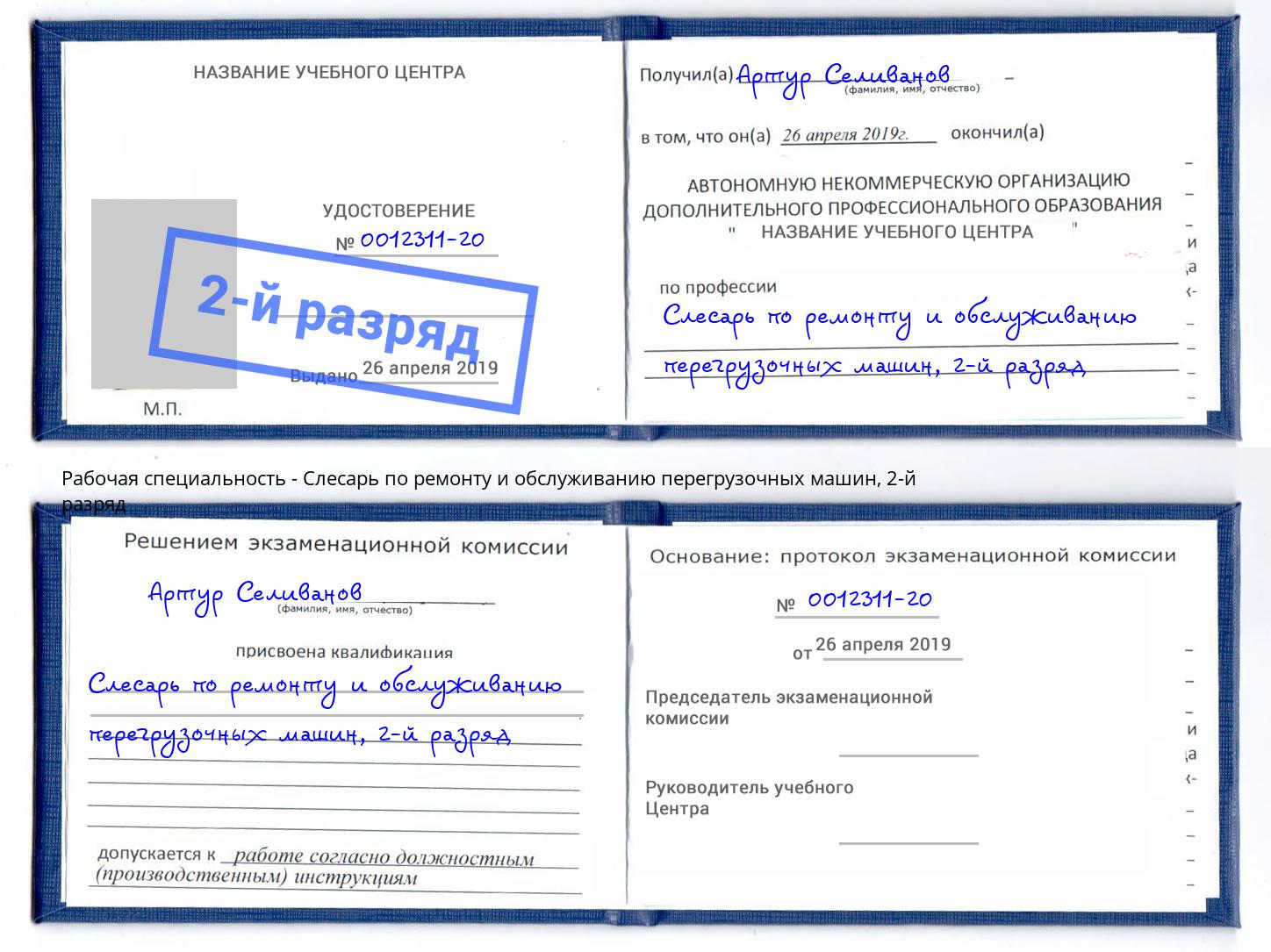 корочка 2-й разряд Слесарь по ремонту и обслуживанию перегрузочных машин Кропоткин