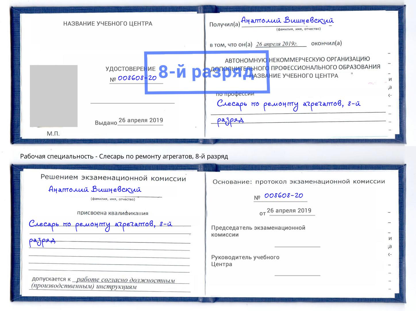 корочка 8-й разряд Слесарь по ремонту агрегатов Кропоткин