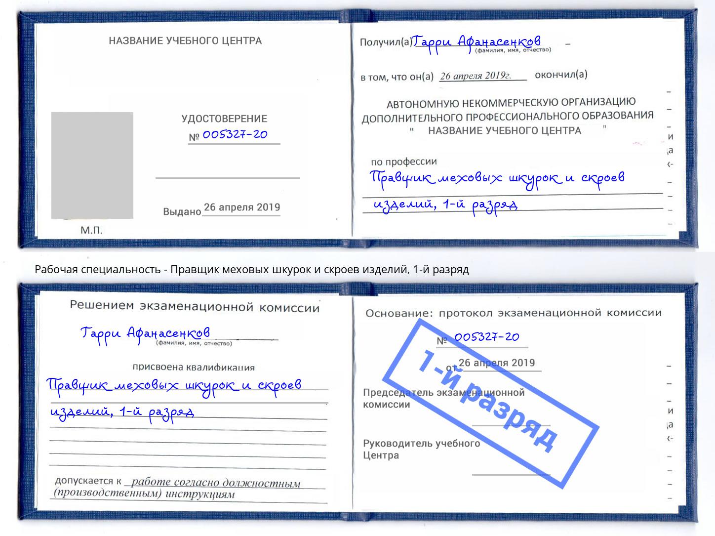 корочка 1-й разряд Правщик меховых шкурок и скроев изделий Кропоткин