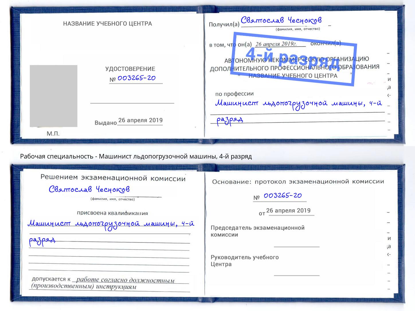 корочка 4-й разряд Машинист льдопогрузочной машины Кропоткин