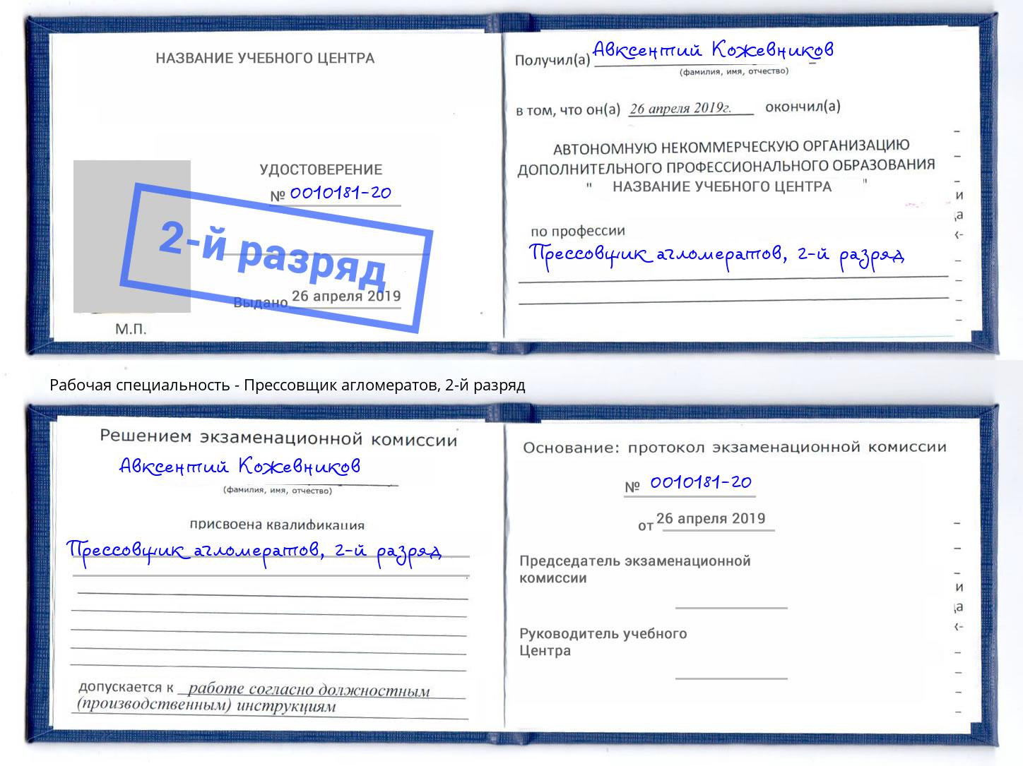 корочка 2-й разряд Прессовщик агломератов Кропоткин