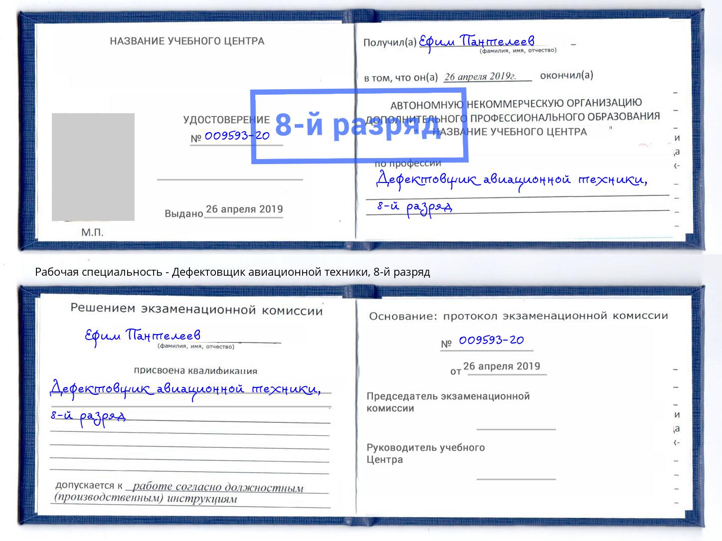 корочка 8-й разряд Дефектовщик авиационной техники Кропоткин