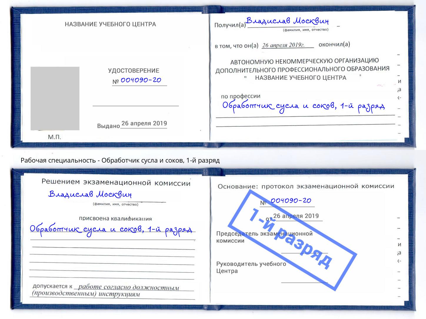 корочка 1-й разряд Обработчик сусла и соков Кропоткин