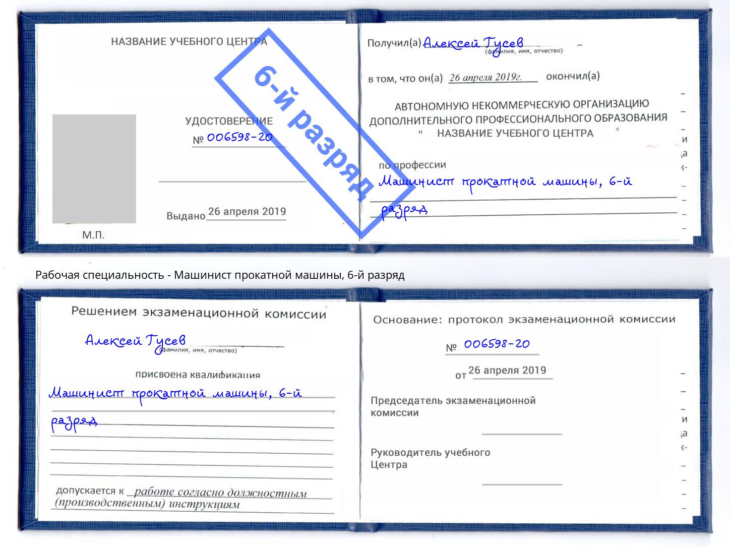 корочка 6-й разряд Машинист прокатной машины Кропоткин