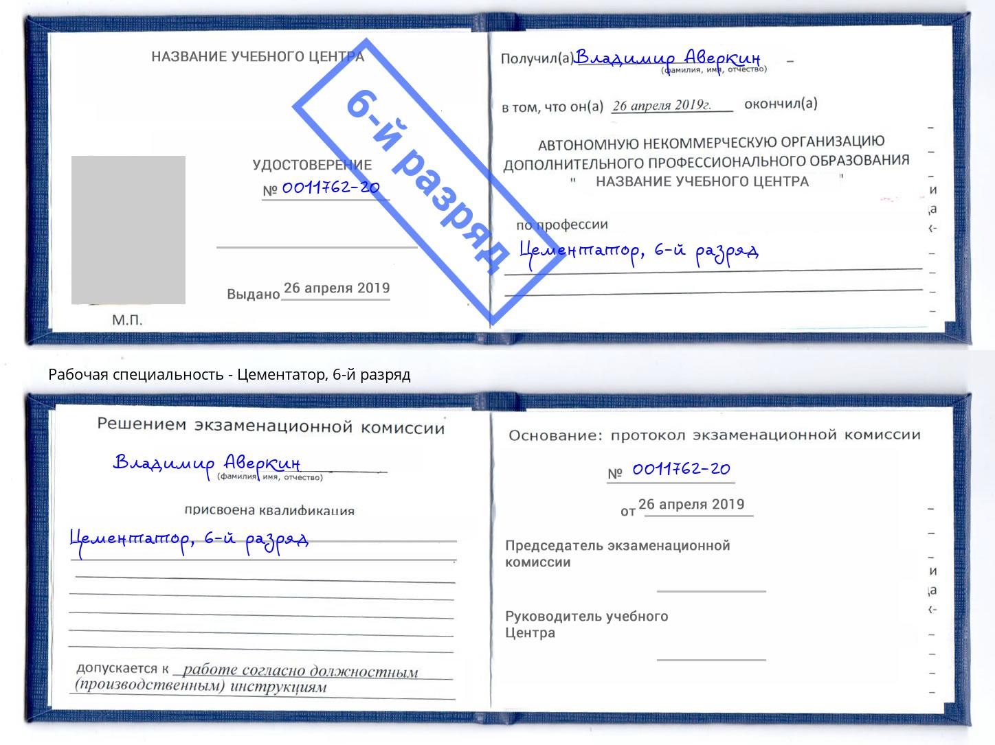 корочка 6-й разряд Цементатор Кропоткин