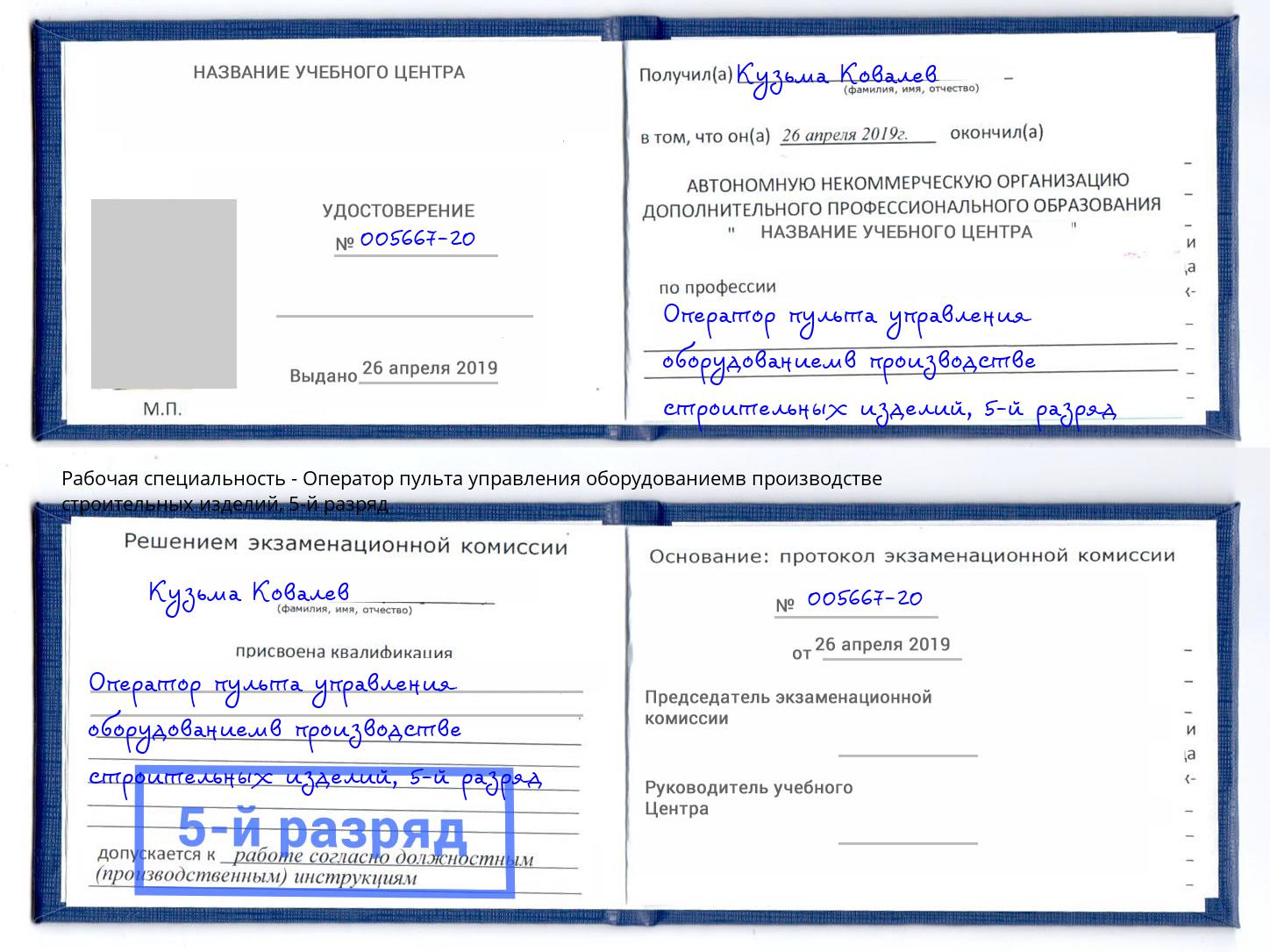 корочка 5-й разряд Оператор пульта управления оборудованиемв производстве строительных изделий Кропоткин