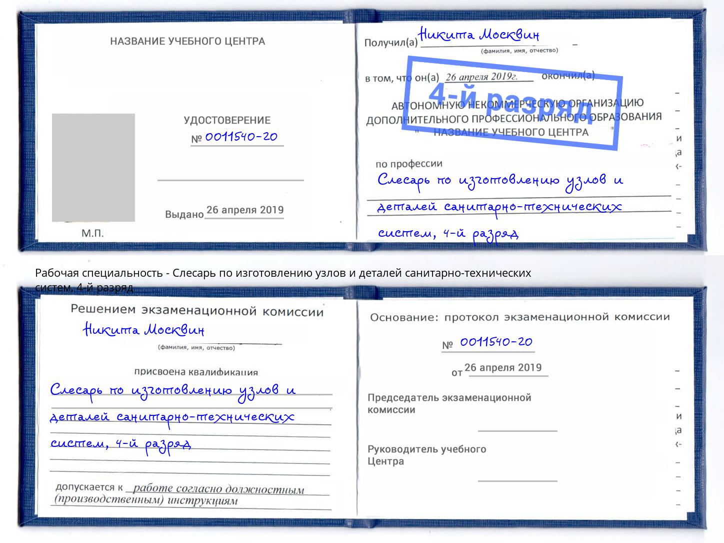 корочка 4-й разряд Слесарь по изготовлению узлов и деталей санитарно-технических систем Кропоткин