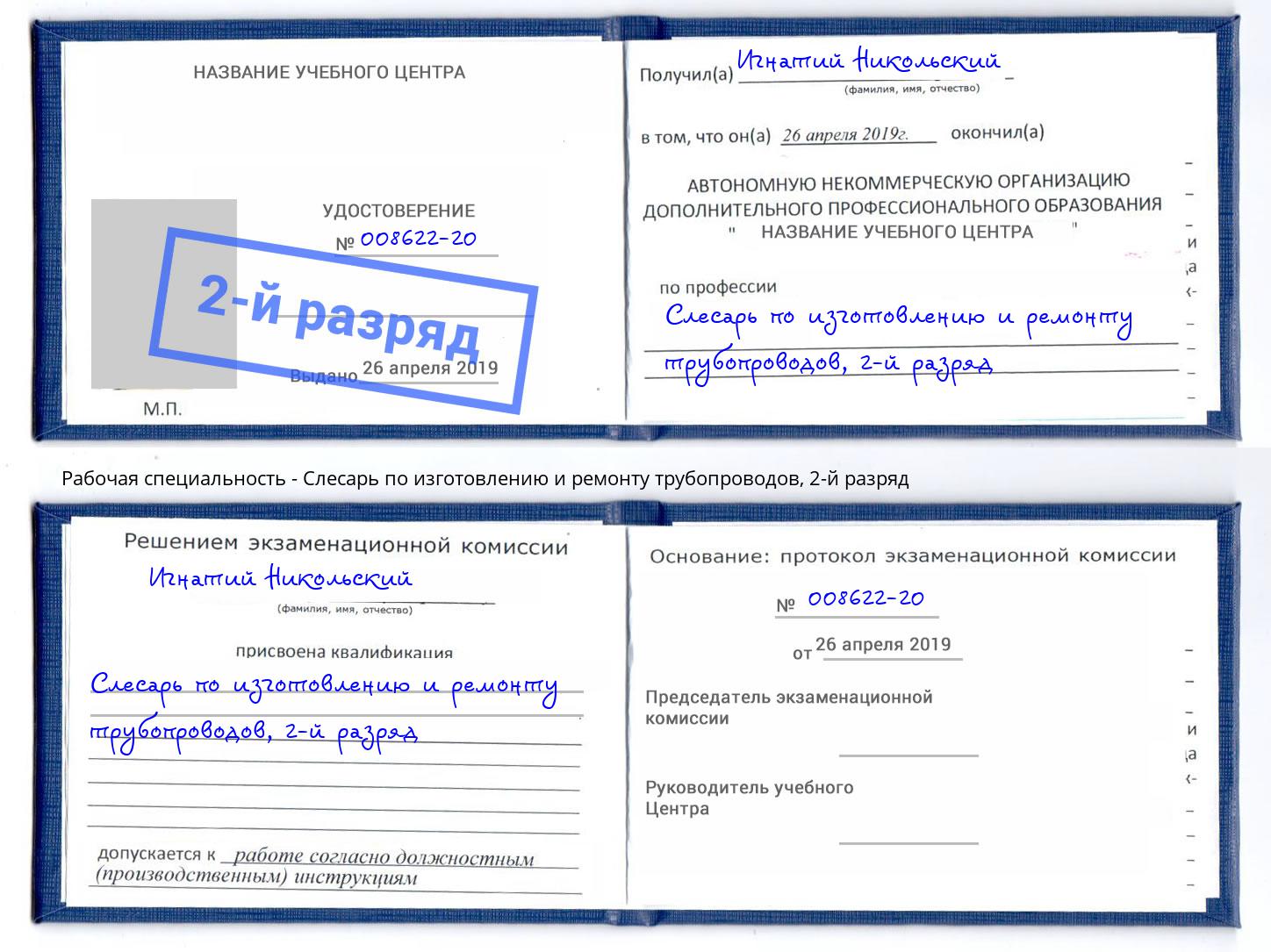 корочка 2-й разряд Слесарь по изготовлению и ремонту трубопроводов Кропоткин