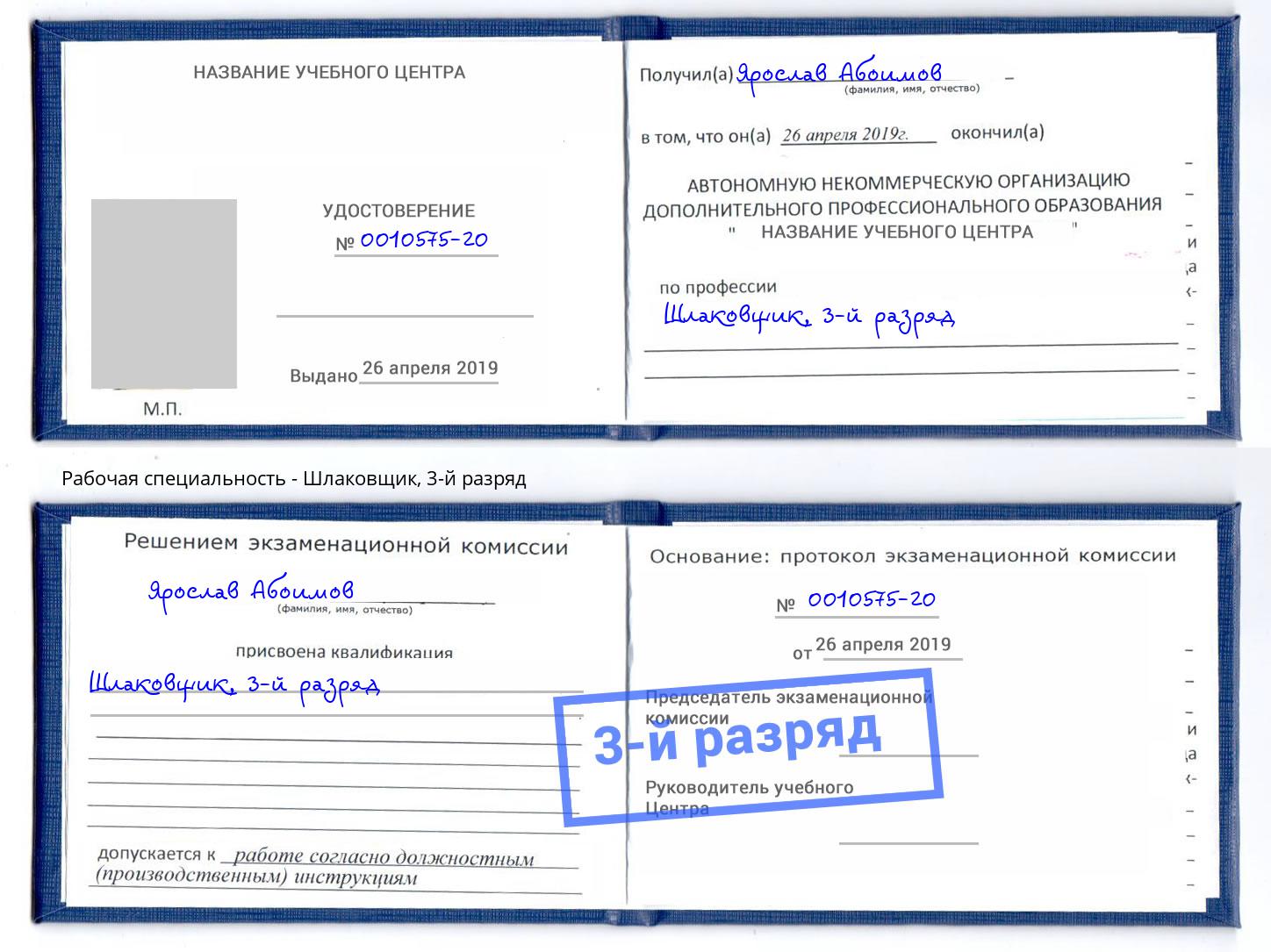 корочка 3-й разряд Шлаковщик Кропоткин