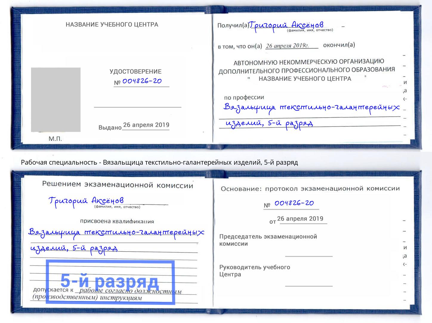 корочка 5-й разряд Вязальщица текстильно-галантерейных изделий Кропоткин