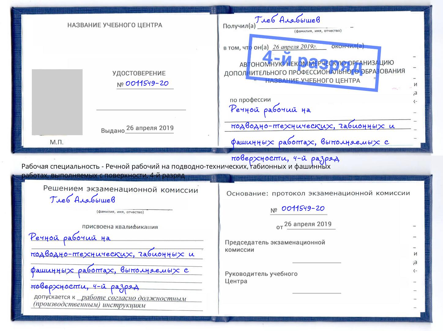 корочка 4-й разряд Речной рабочий на подводно-технических, габионных и фашинных работах, выполняемых с поверхности Кропоткин