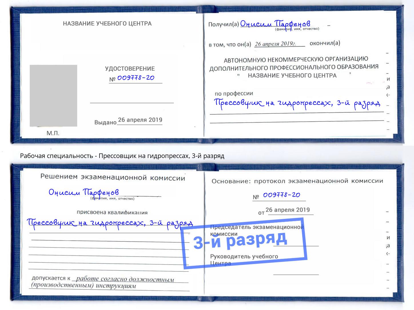 корочка 3-й разряд Прессовщик на гидропрессах Кропоткин