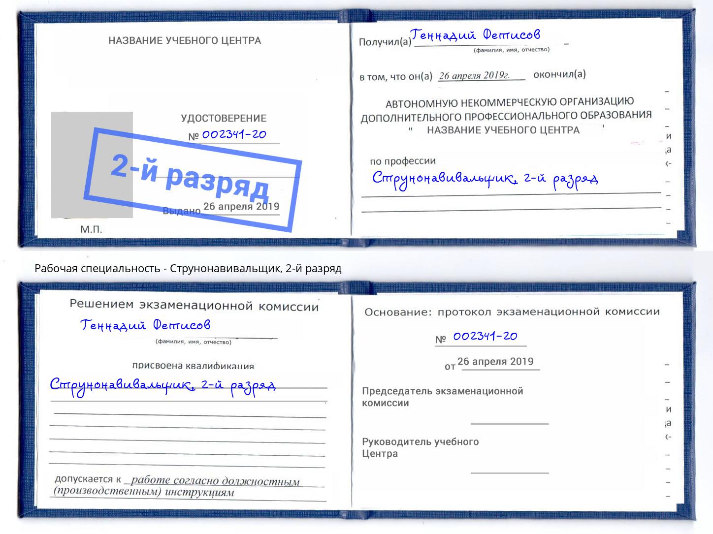корочка 2-й разряд Струнонавивальщик Кропоткин