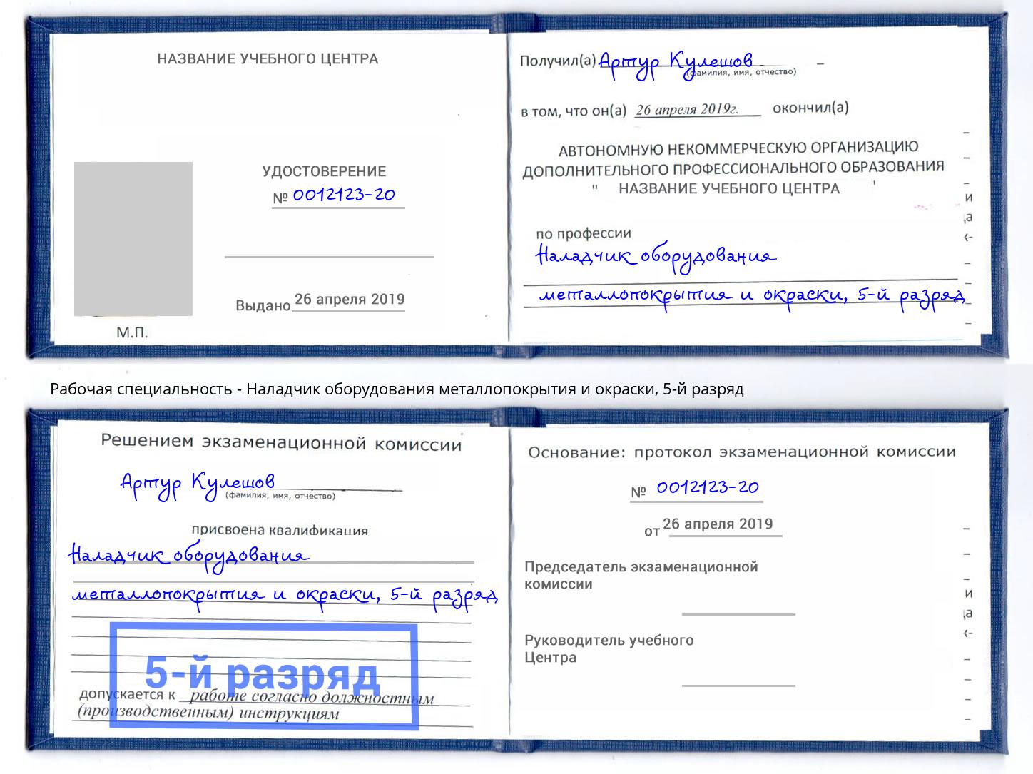корочка 5-й разряд Наладчик оборудования металлопокрытия и окраски Кропоткин