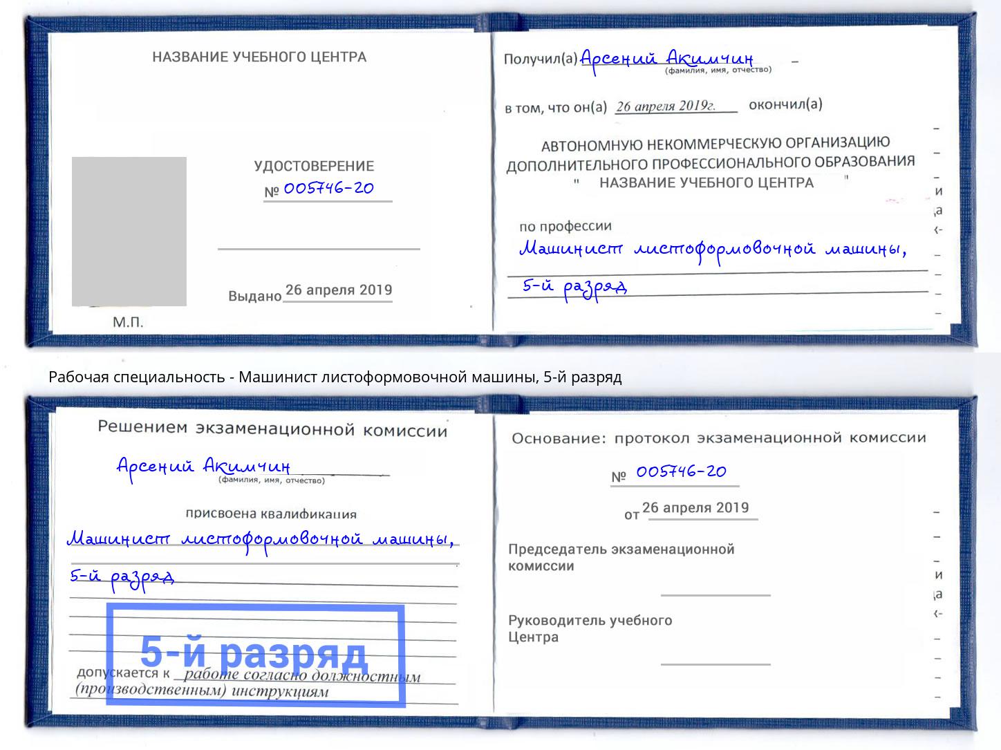 корочка 5-й разряд Машинист листоформовочной машины Кропоткин