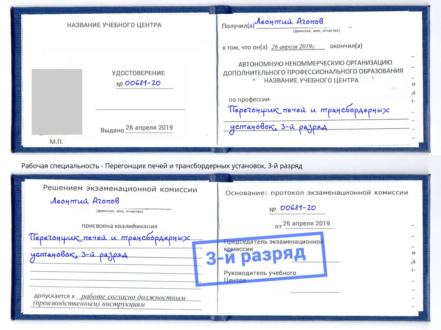 корочка 3-й разряд Перегонщик печей и трансбордерных установок Кропоткин