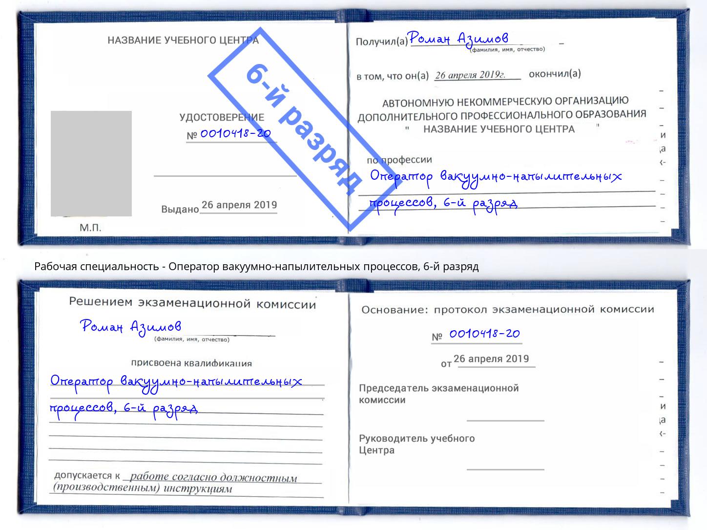 корочка 6-й разряд Оператор вакуумно-напылительных процессов Кропоткин