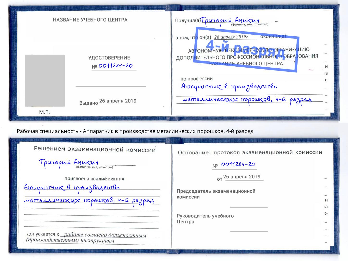 корочка 4-й разряд Аппаратчик в производстве металлических порошков Кропоткин