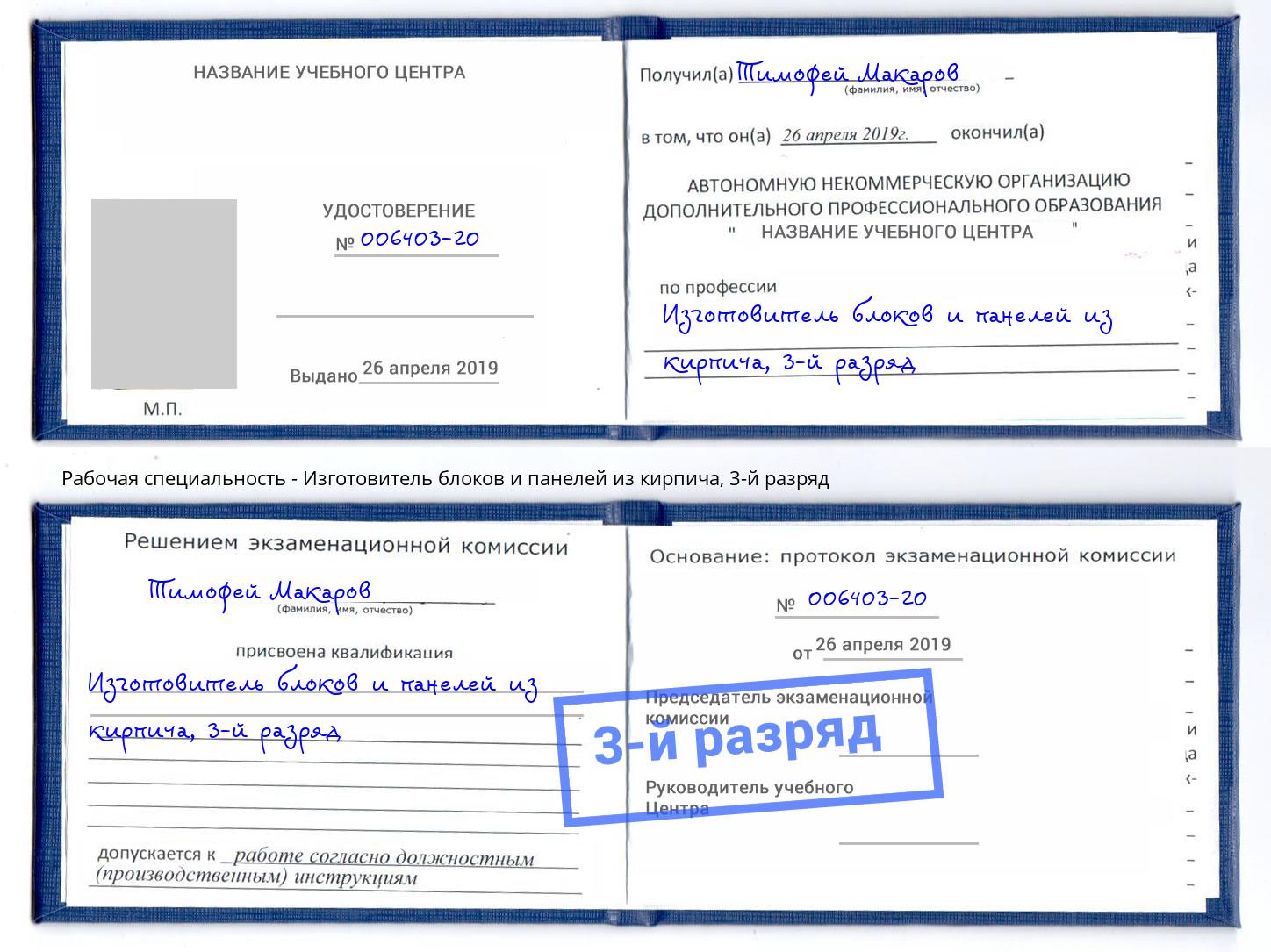 корочка 3-й разряд Изготовитель блоков и панелей из кирпича Кропоткин
