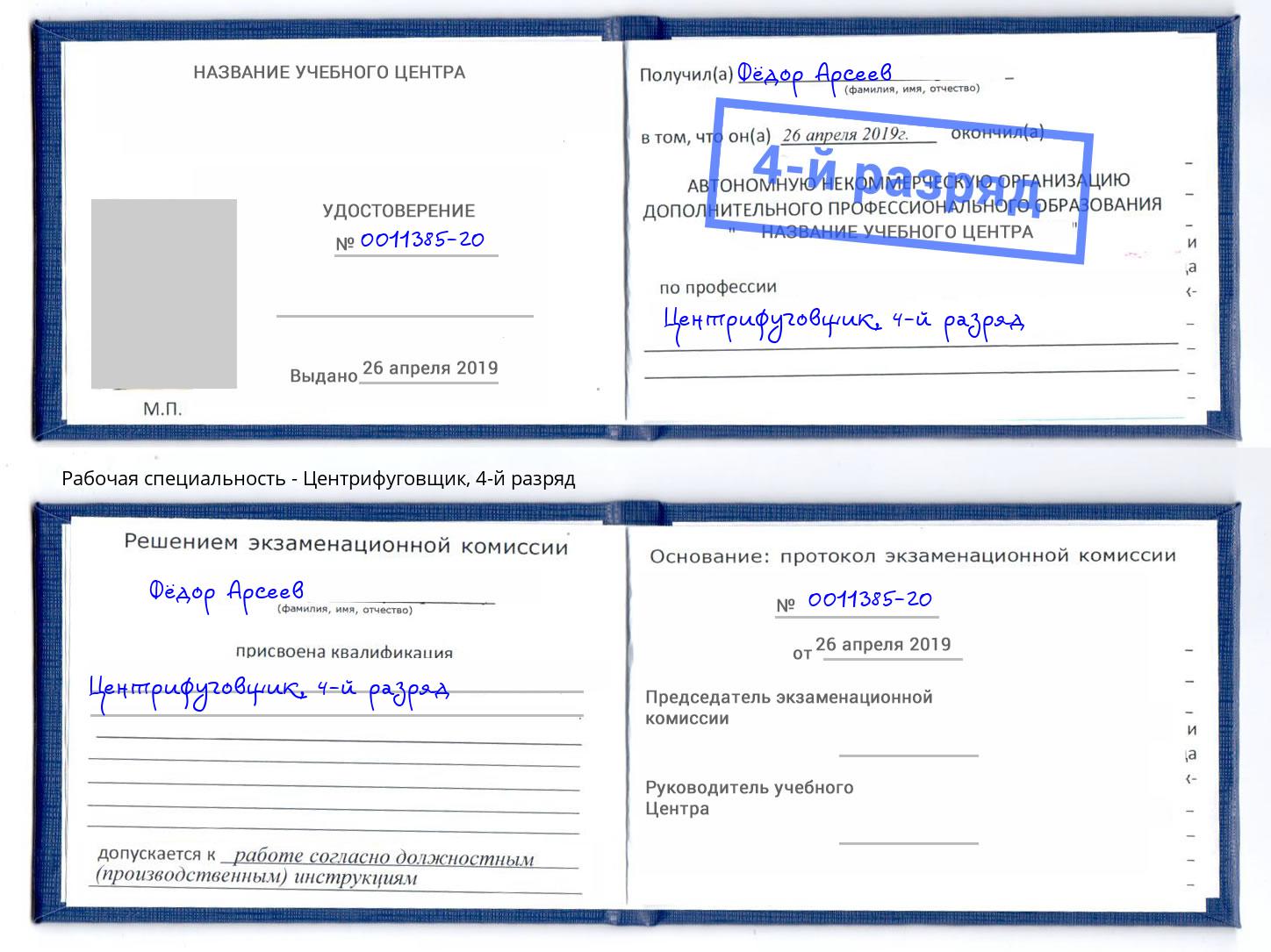 корочка 4-й разряд Центрифуговщик Кропоткин