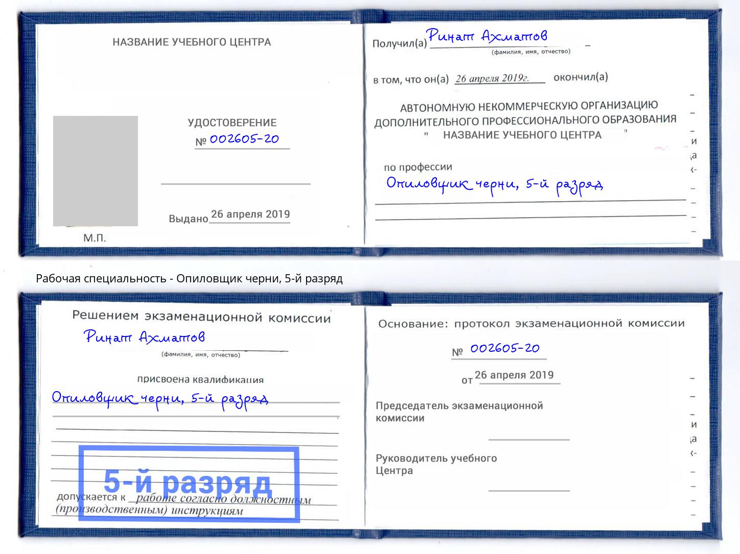 корочка 5-й разряд Опиловщик черни Кропоткин