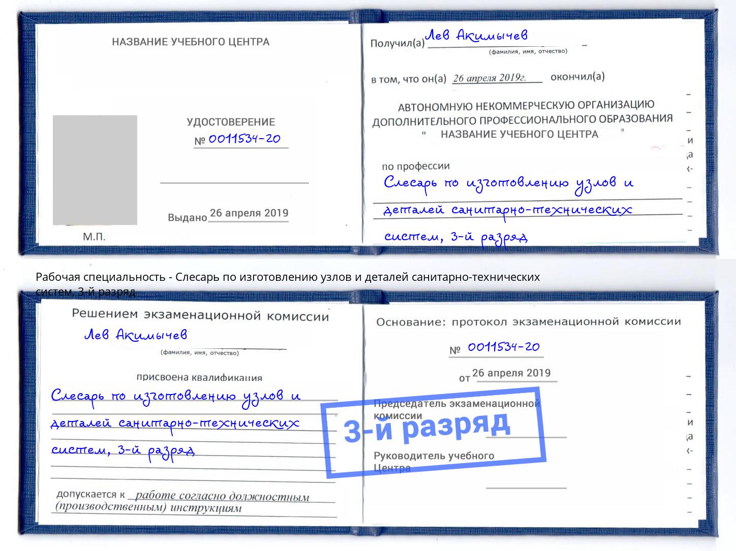 корочка 3-й разряд Слесарь по изготовлению узлов и деталей санитарно-технических систем Кропоткин