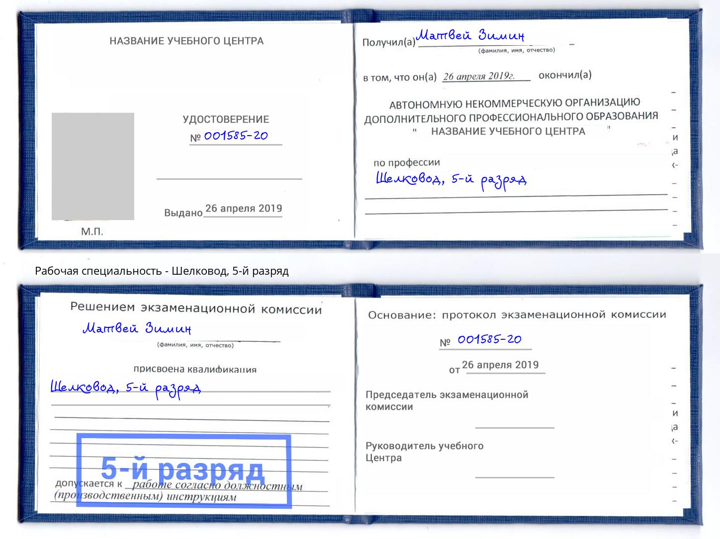 корочка 5-й разряд Шелковод Кропоткин