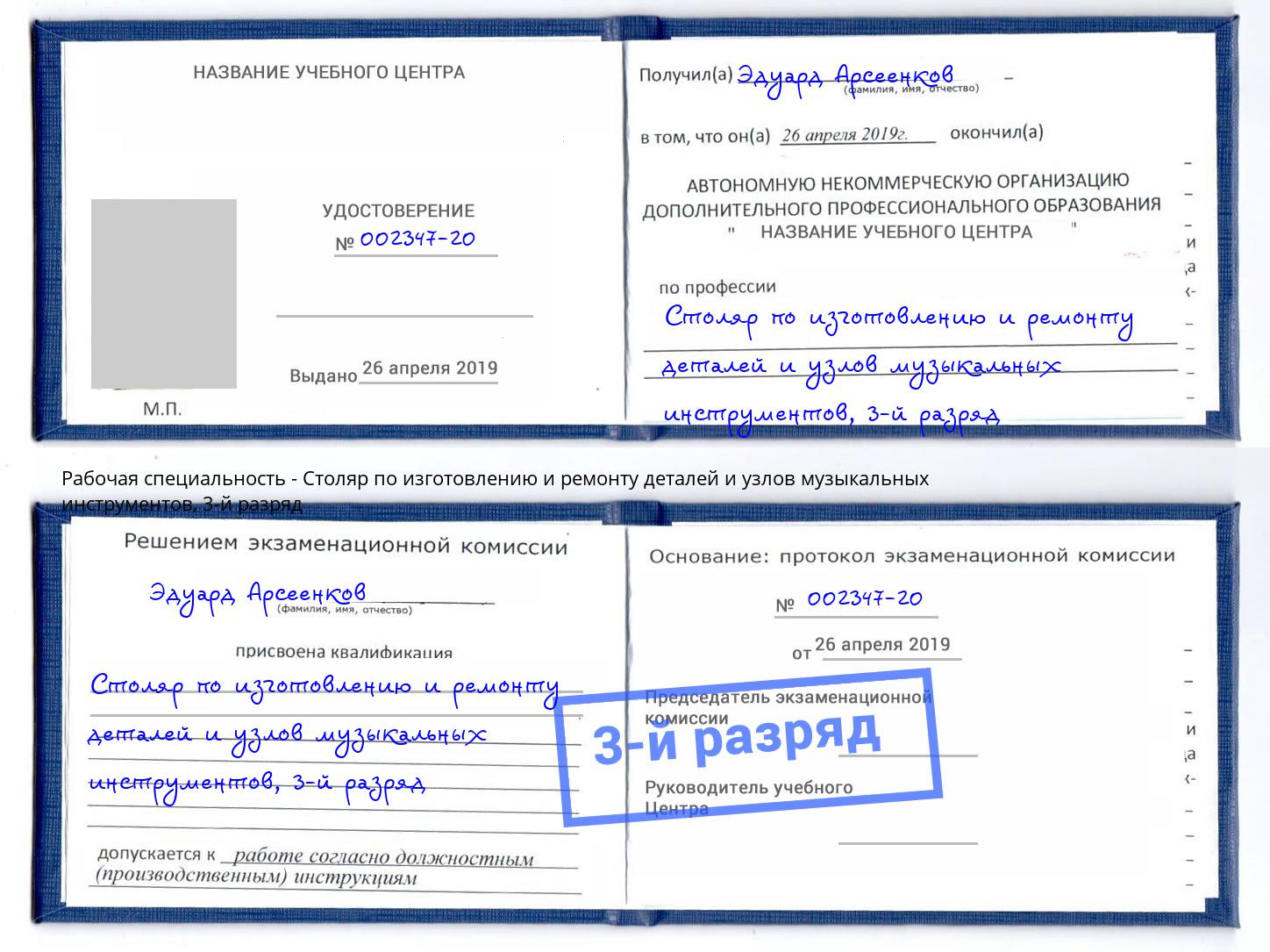 корочка 3-й разряд Столяр по изготовлению и ремонту деталей и узлов музыкальных инструментов Кропоткин