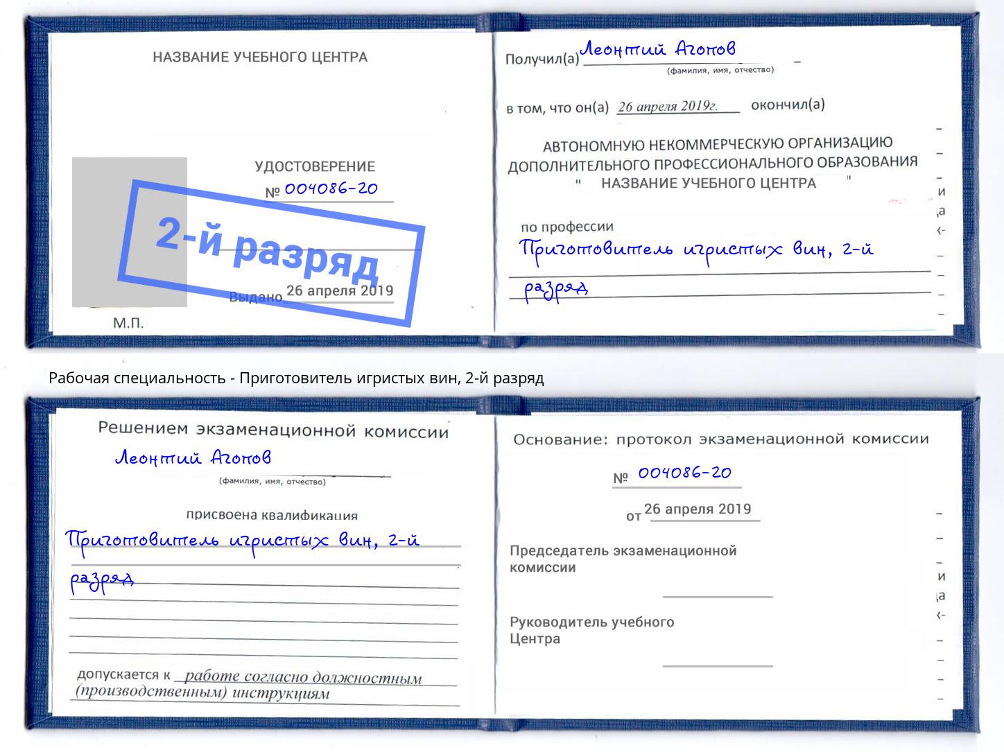 корочка 2-й разряд Приготовитель игристых вин Кропоткин