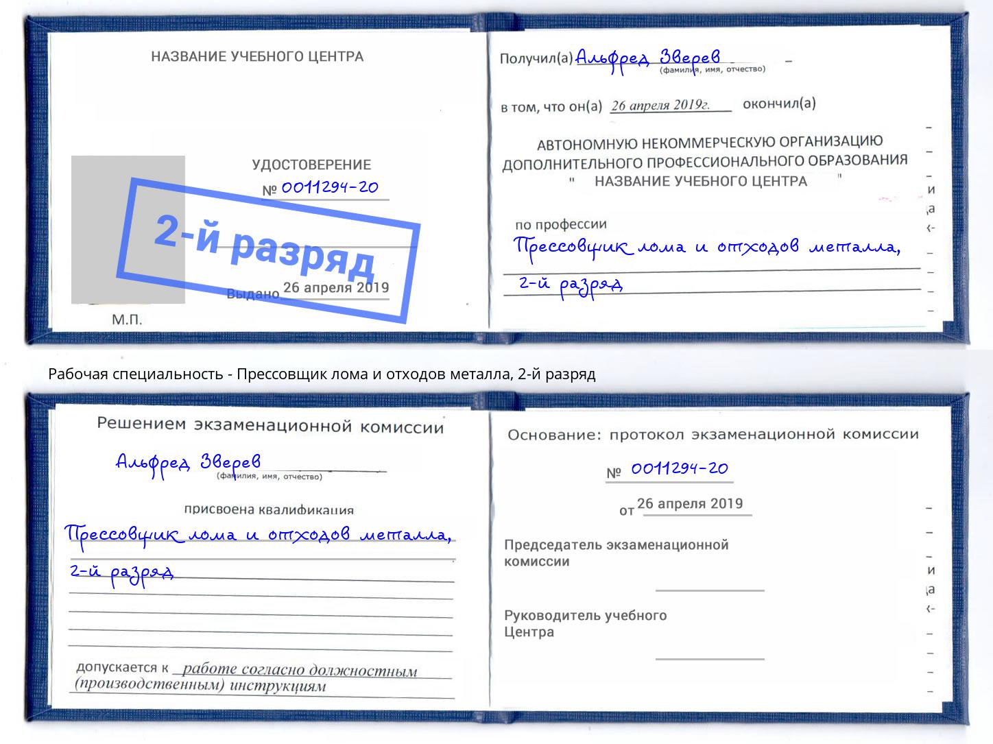 корочка 2-й разряд Прессовщик лома и отходов металла Кропоткин