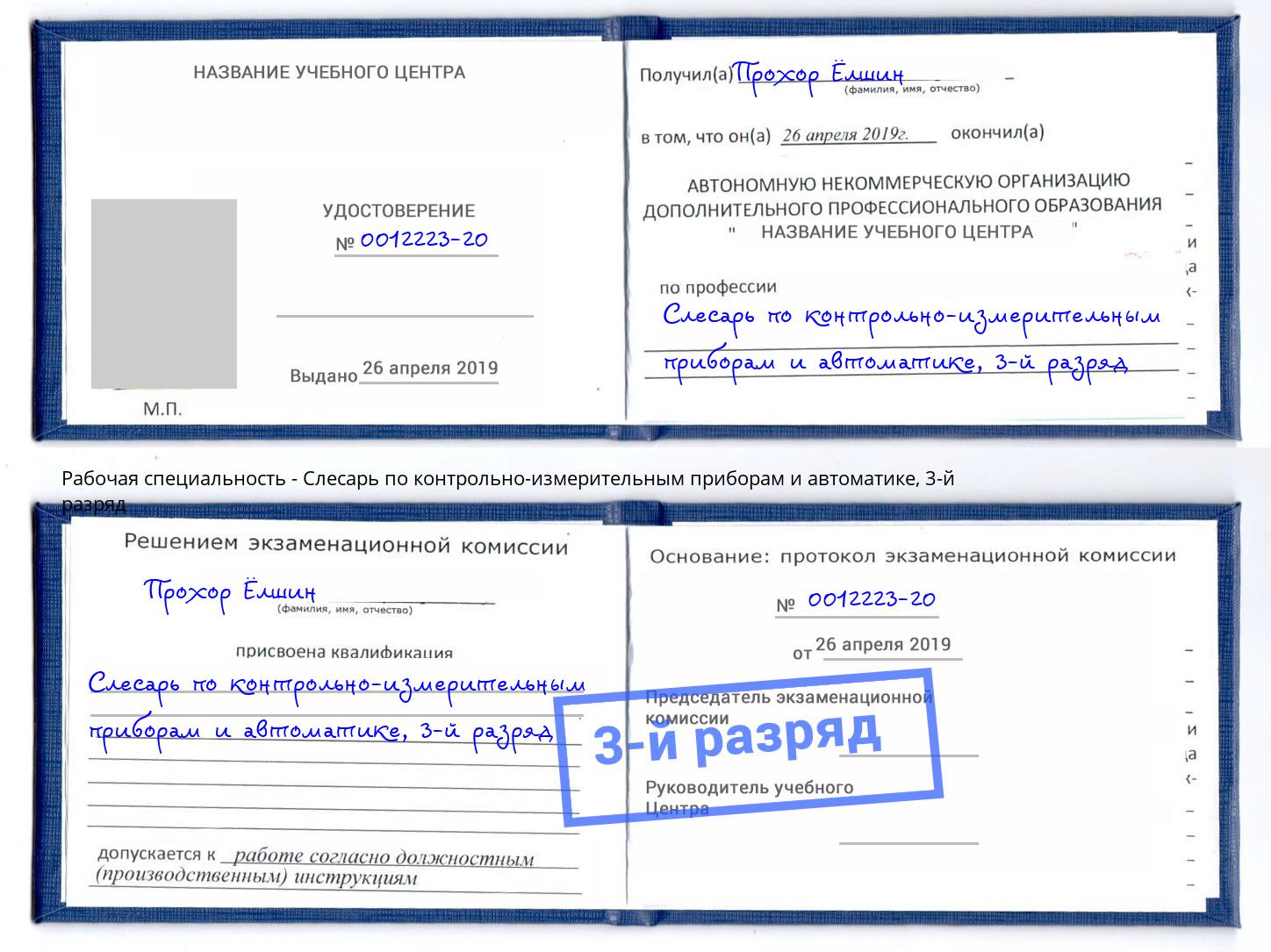 корочка 3-й разряд Слесарь по контрольно-измерительным приборам и автоматике Кропоткин
