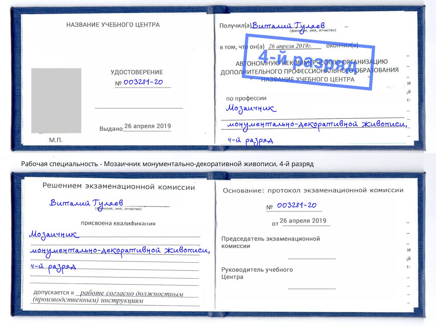 корочка 4-й разряд Мозаичник монументально-декоративной живописи Кропоткин