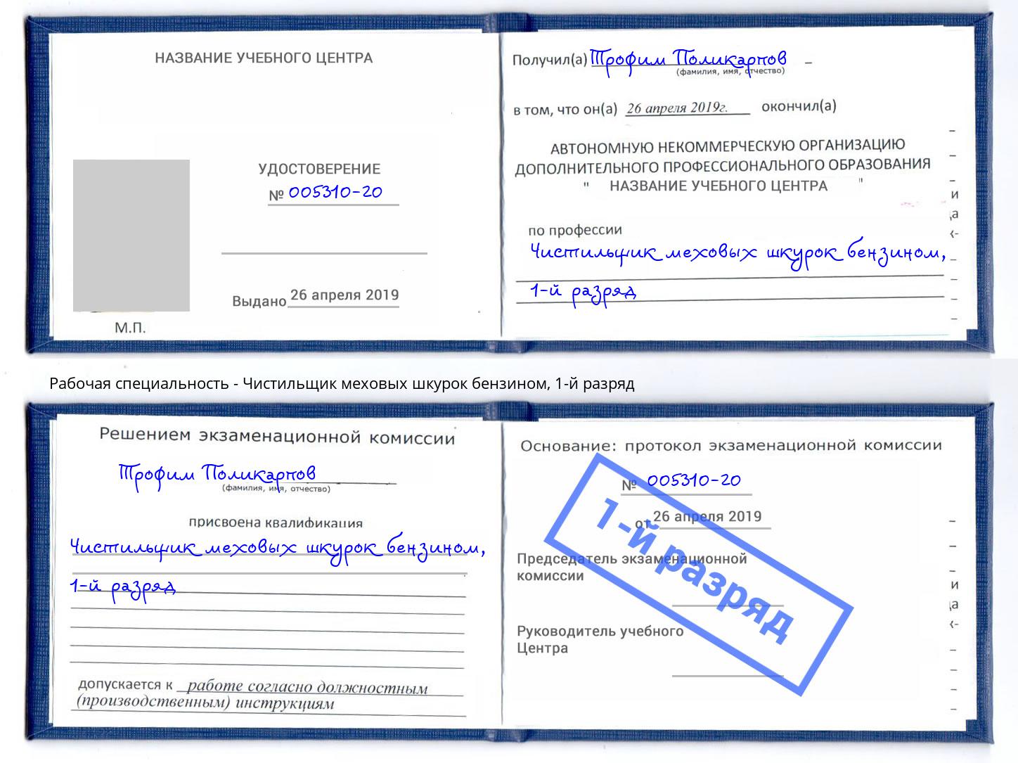 корочка 1-й разряд Чистильщик меховых шкурок бензином Кропоткин