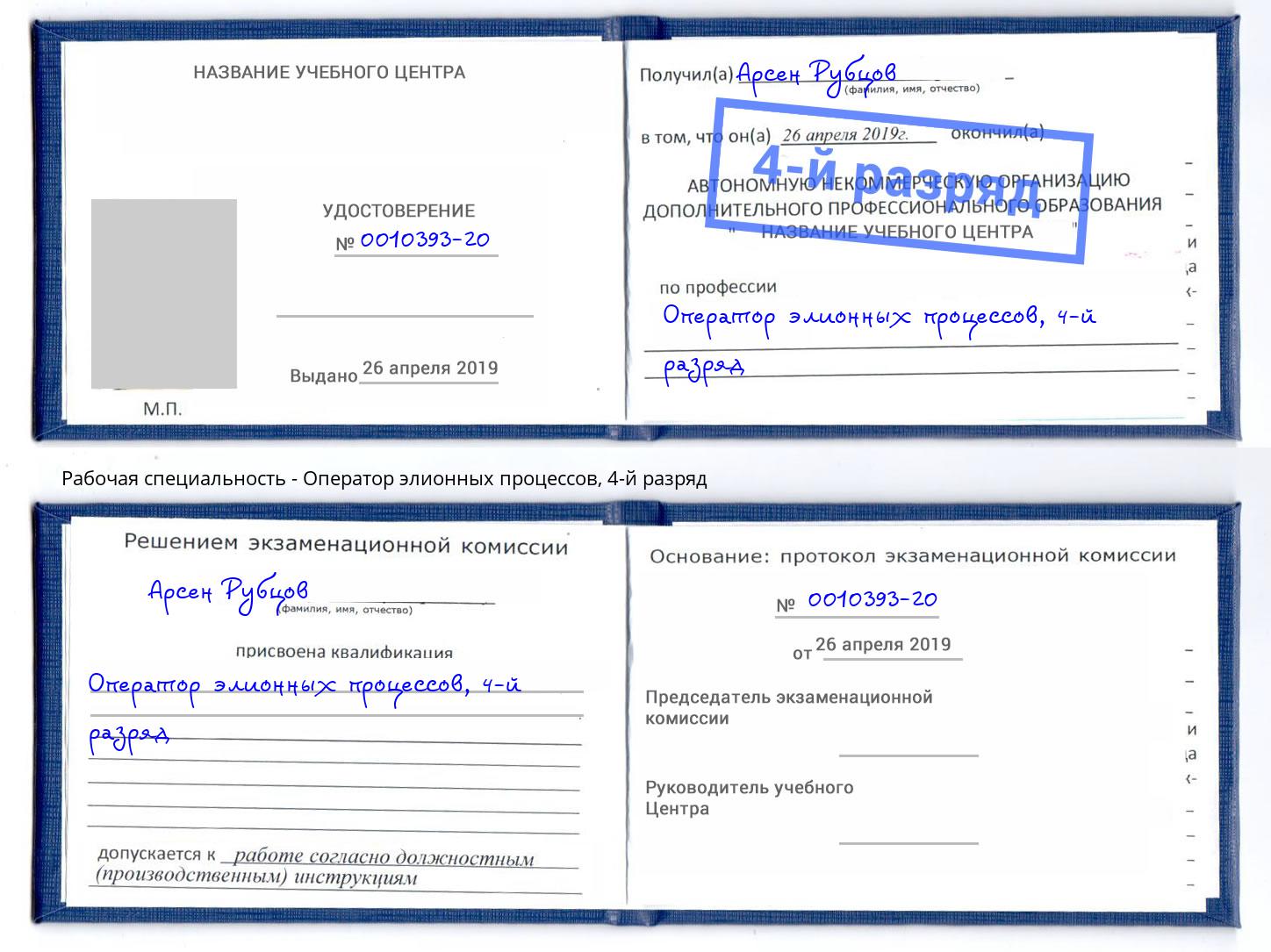 корочка 4-й разряд Оператор элионных процессов Кропоткин