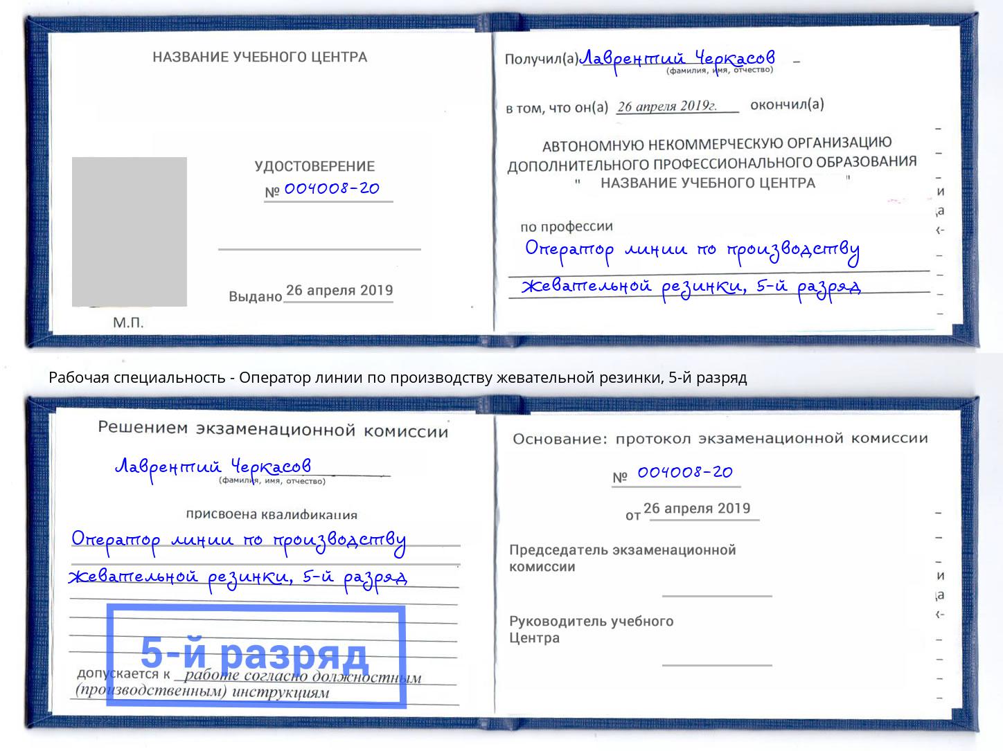 корочка 5-й разряд Оператор линии по производству жевательной резинки Кропоткин