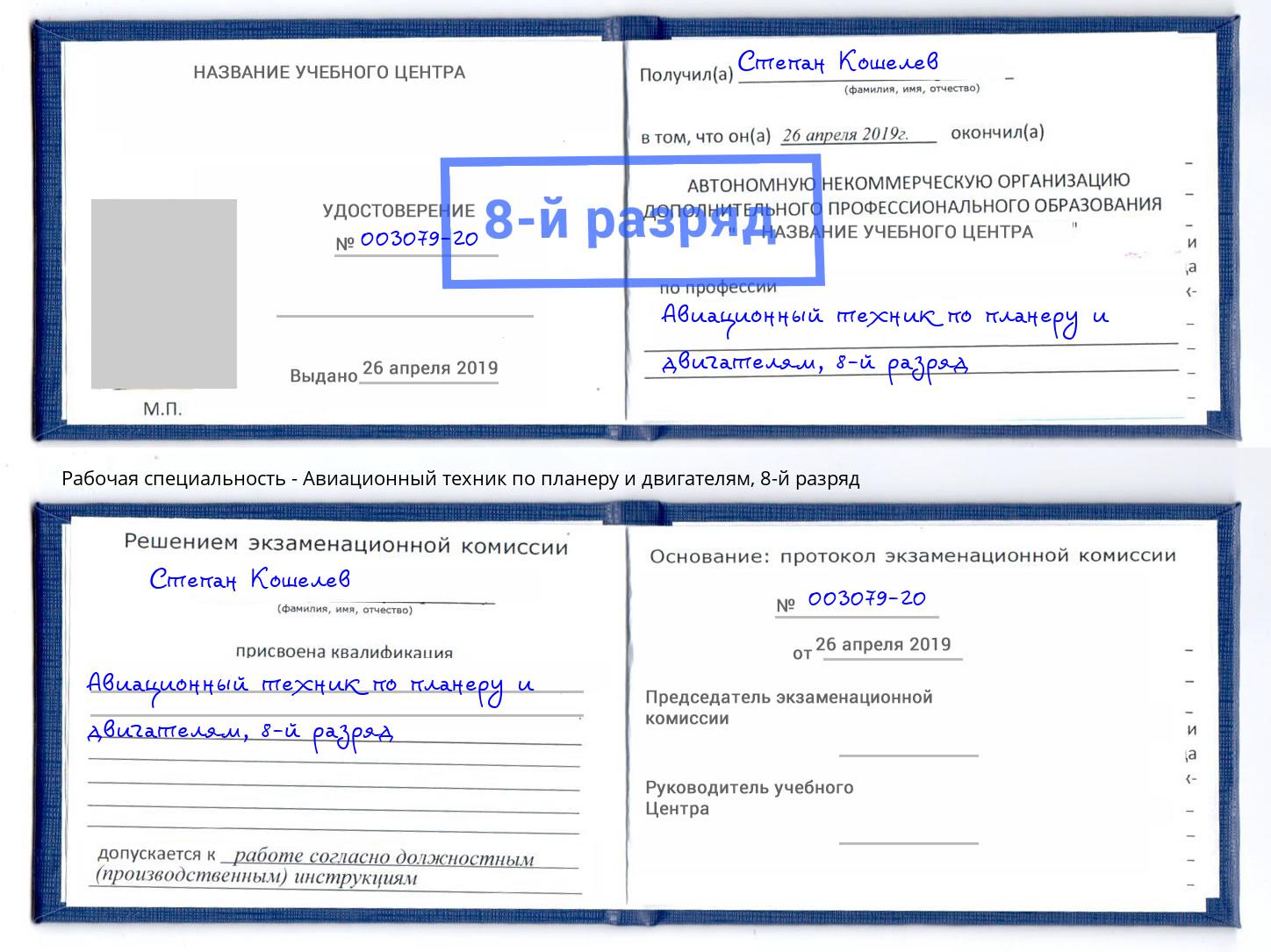 корочка 8-й разряд Авиационный техник по планеру и двигателям Кропоткин