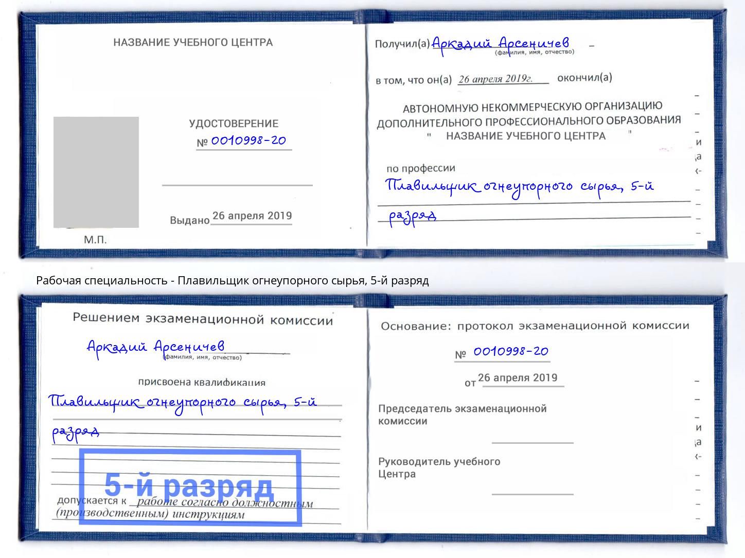 корочка 5-й разряд Плавильщик огнеупорного сырья Кропоткин