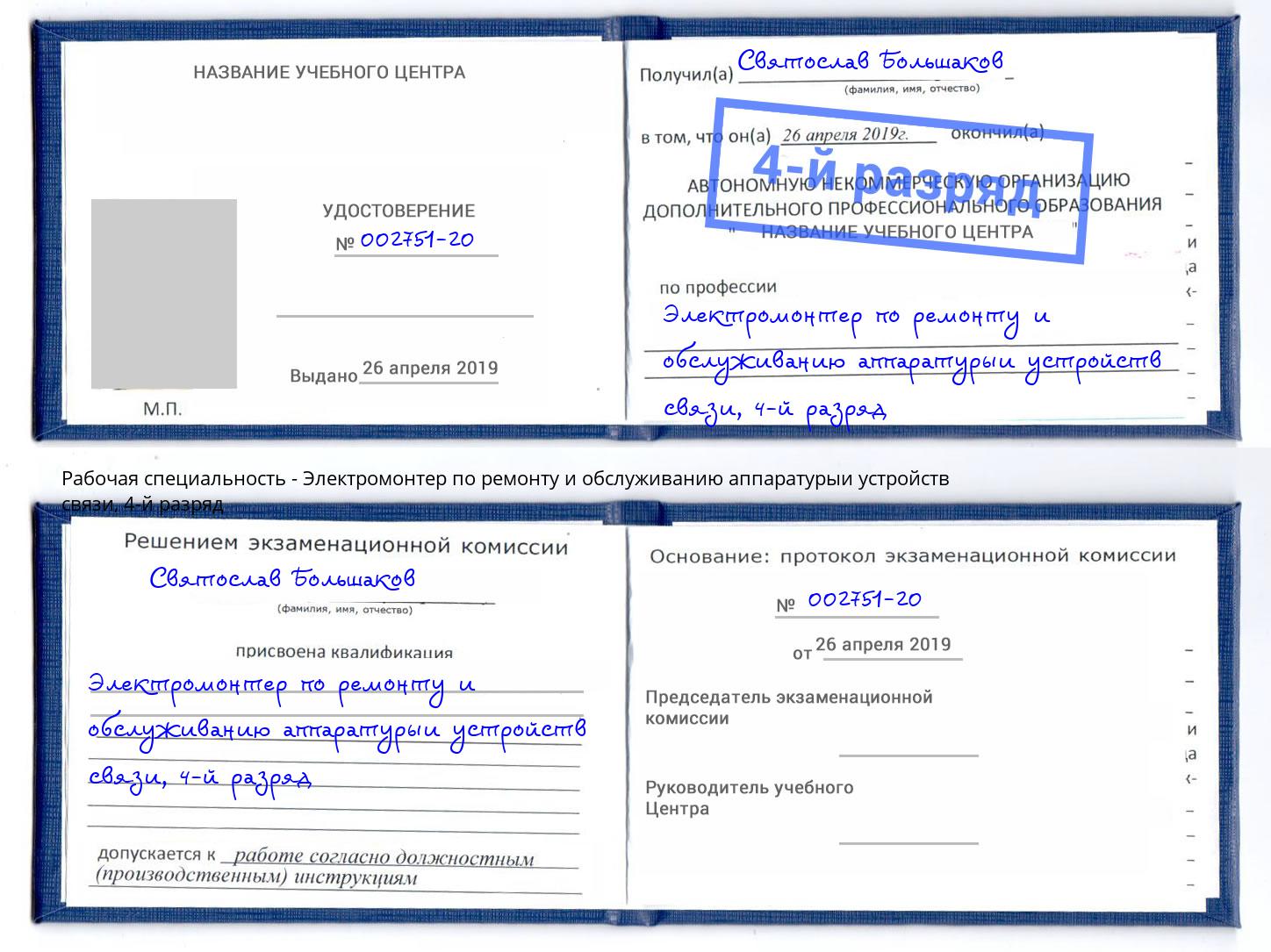 корочка 4-й разряд Электромонтер по ремонту и обслуживанию аппаратурыи устройств связи Кропоткин