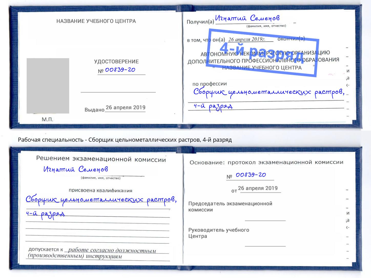 корочка 4-й разряд Сборщик цельнометаллических растров Кропоткин