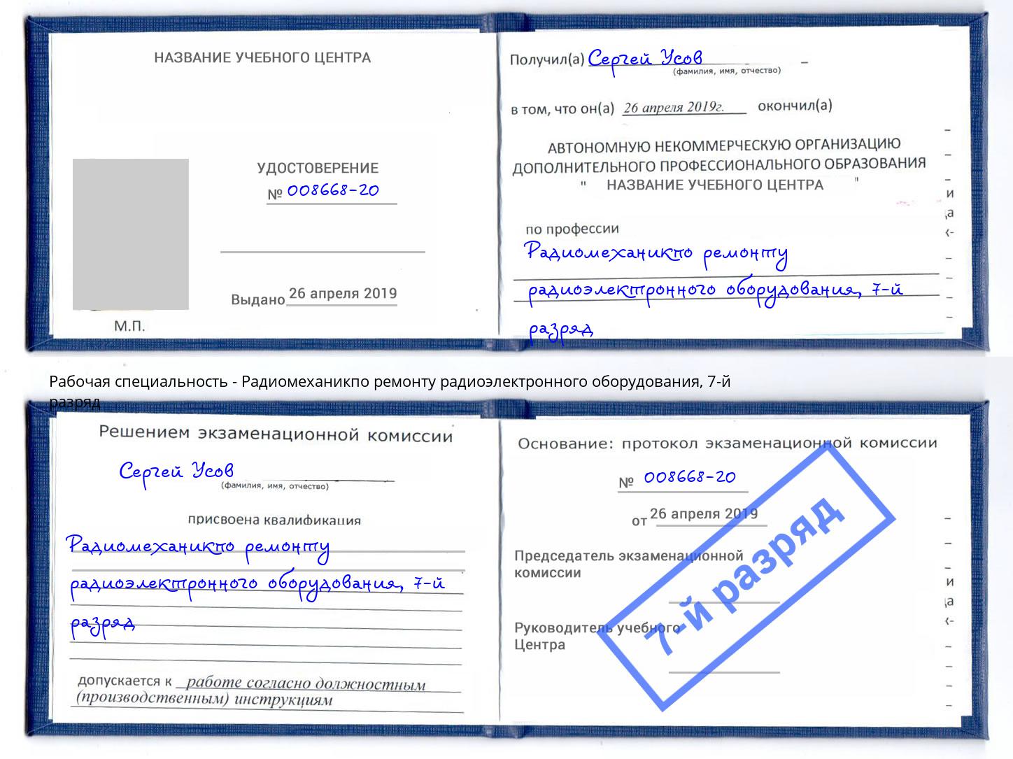 корочка 7-й разряд Радиомеханикпо ремонту радиоэлектронного оборудования Кропоткин